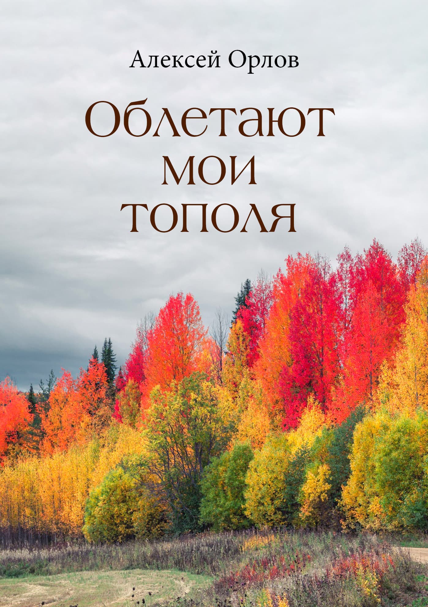 Обложка сборника "Облетают мои тополя" Алексея Орлова
